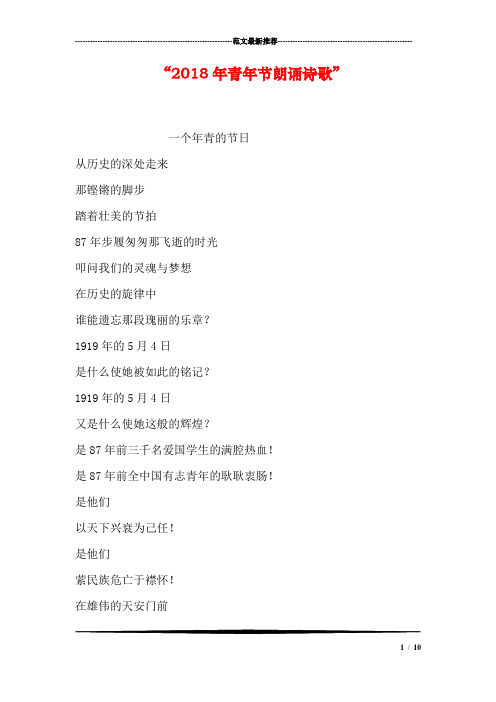 “2018年青年节朗诵诗歌”