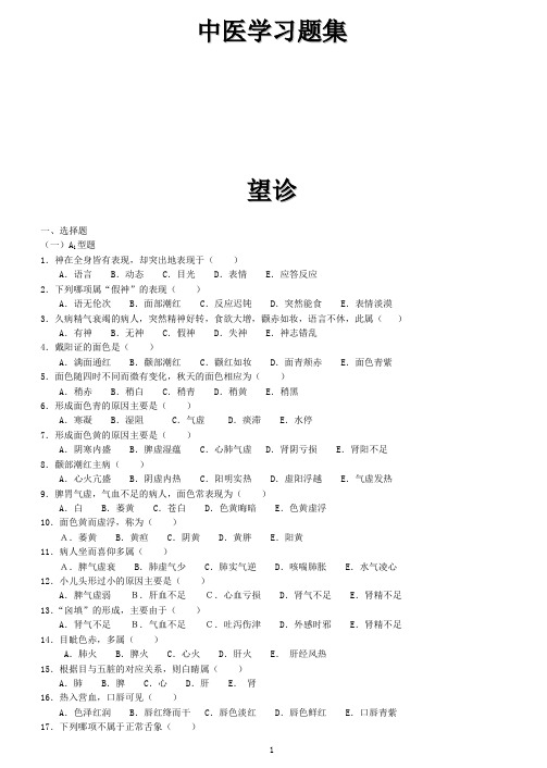 中医诊断学习题集