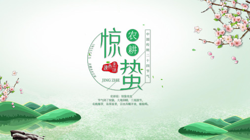 精品课件传统文化二十四节气惊蛰ppt课件