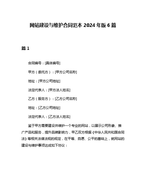 网站建设与维护合同范本2024年版6篇