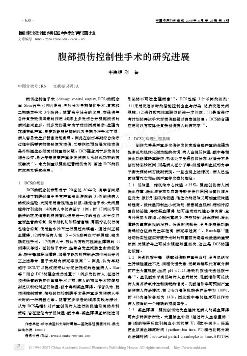 腹部损伤控制性手术的研究进展