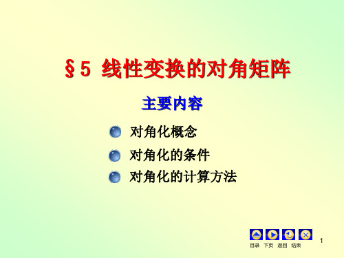 5 线性变换的对角矩阵