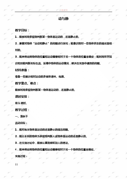 冀教版四年级上册科学教案动与静1