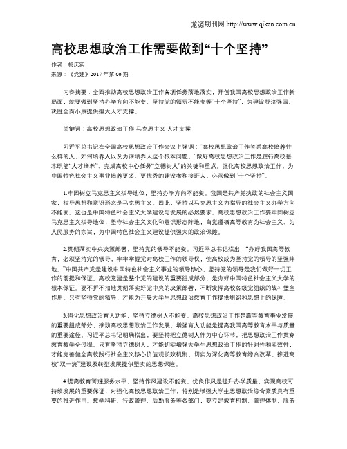 高校思想政治工作需要做到“十个坚持”