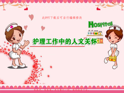 护理工作中的人文关怀PPT课件