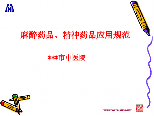 麻醉精神药品临床应用指导原则