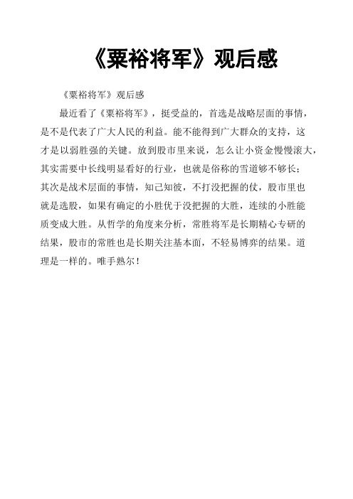 《粟裕将军》观后感