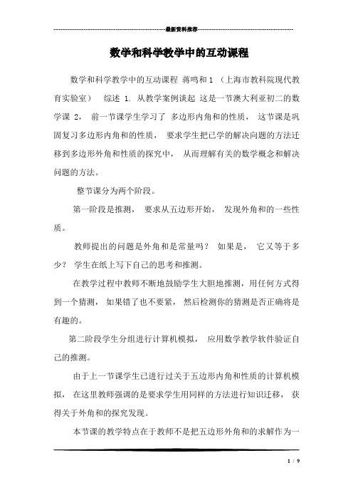 数学和科学教学中的互动课程_1