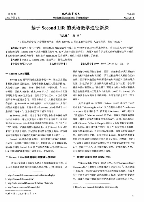 基于Second Life的英语教学途径新探