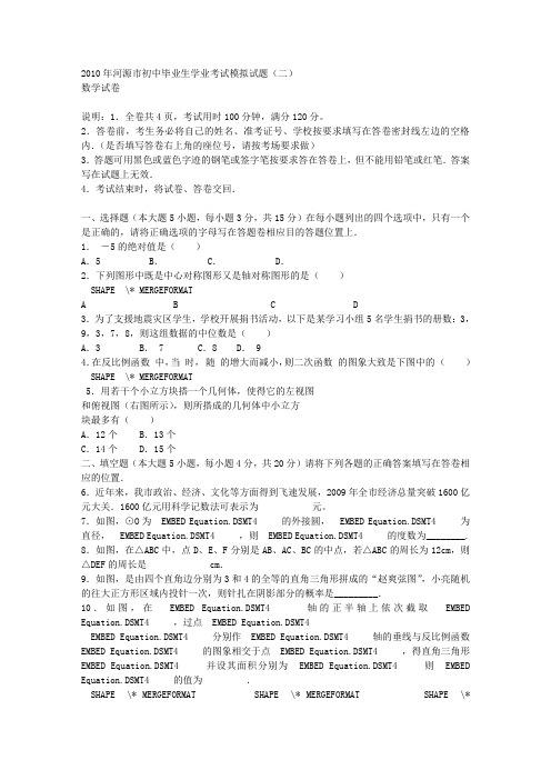 2010年河源市初中毕业生学业考试模拟试题(二)