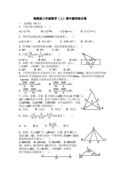 湘教版八年级数学上期中测评综合试卷含答案