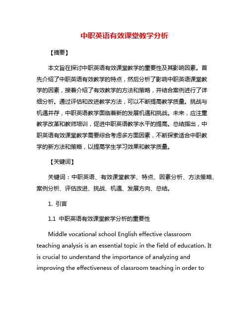 中职英语有效课堂教学分析