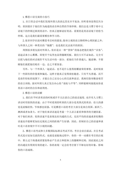 雅思口语交谈的小技巧(精选)