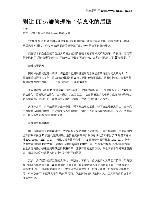 别让IT运维管理拖了信息化的后腿