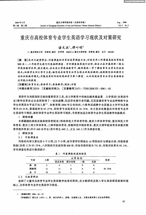 重庆市高校体育专业学生英语学习现状及对策研究