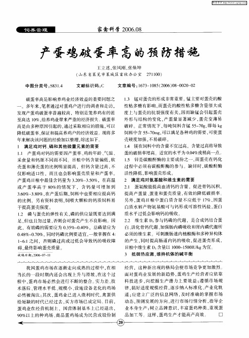 产蛋鸡破蛋率高的预防措施