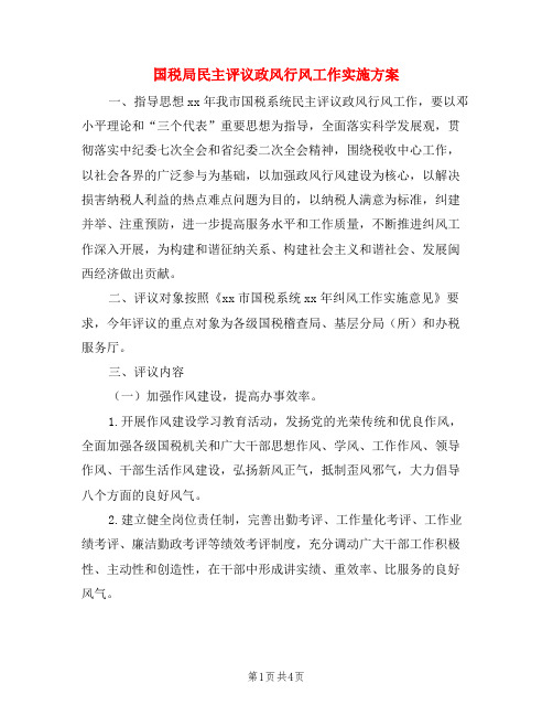 国税局民主评议政风行风工作实施方案