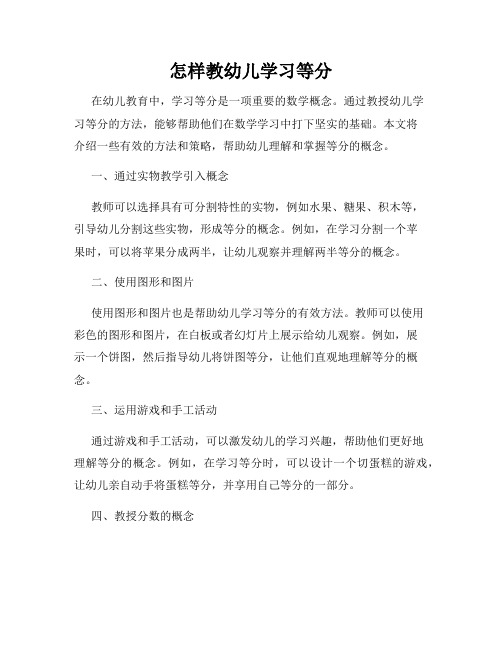 怎样教幼儿学习等分