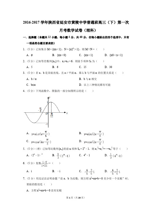2016-2017年陕西省延安市黄陵中学普通班高三(下)第一次月考数学试卷(理科)(解析版)