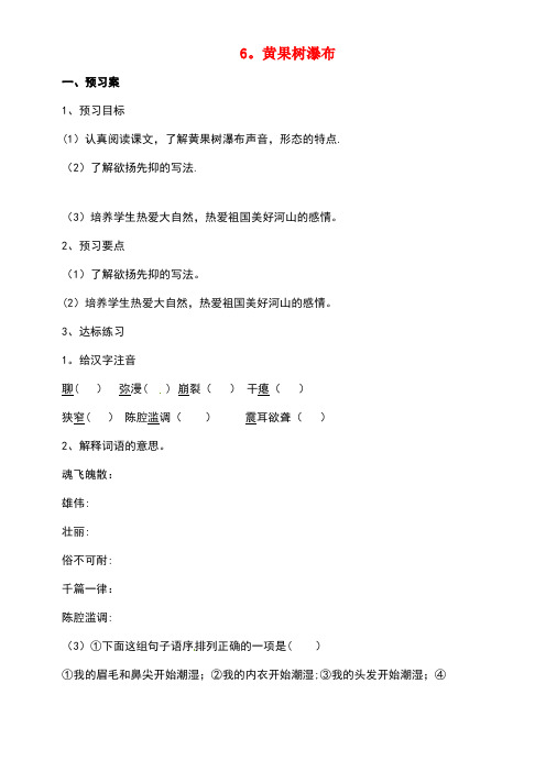 八年级语文上册6黄果树瀑布学案北师大版