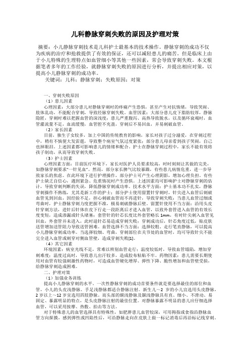 儿科静脉穿刺失败的原因及护理对策