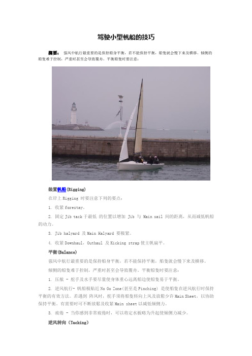 驾驶小型帆船的技巧