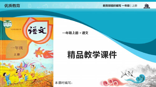 部编版一年级语文上册课件识字9 日月明