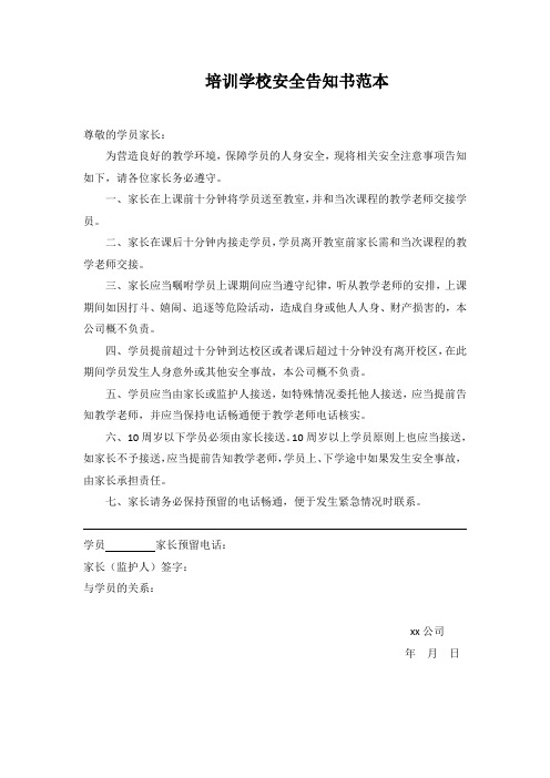 培训学校安全告知书范本