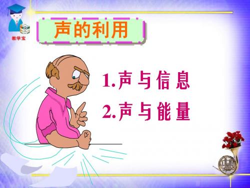 1.3声的利用