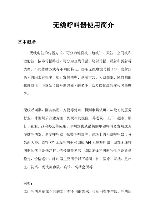 无线呼叫器使用简介