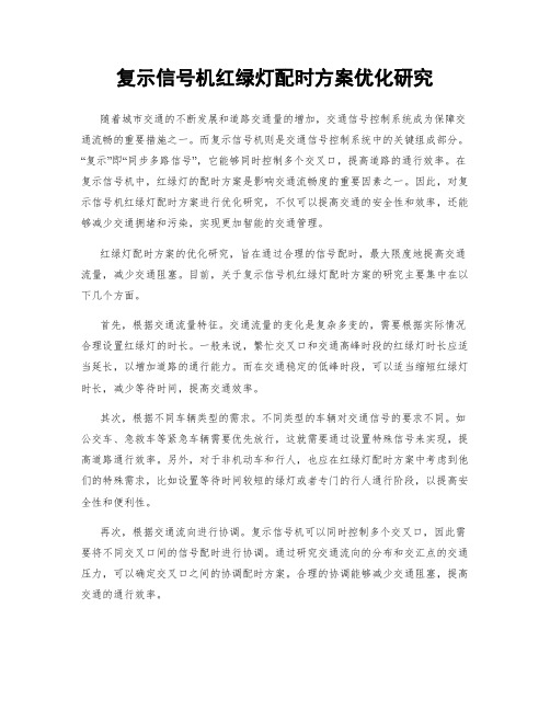 复示信号机红绿灯配时方案优化研究
