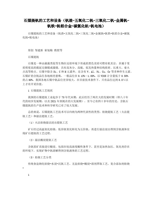 石煤提钒的工艺和设备(钒渣-五氧化二钒-三氧化二钒-金属钒-钒铁-钒铝合金-碳氮化钒-钒电池)