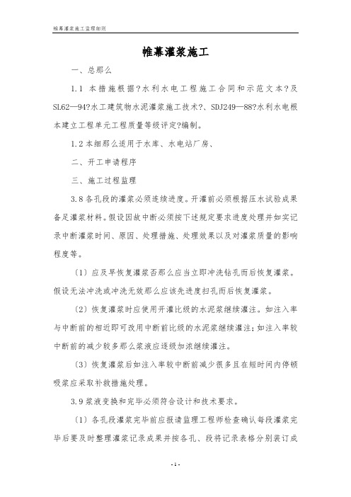 帷幕灌浆施工监理细则