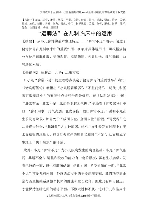 “运脾法”在儿科临床中的运用精品