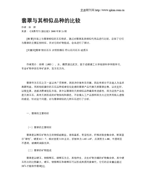 翡翠与其相似品种的比较