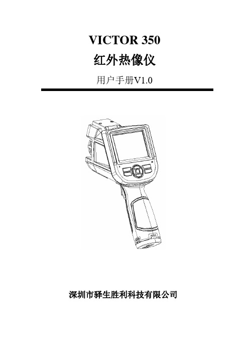VICTOR 350红外热像仪用户手册V1.1