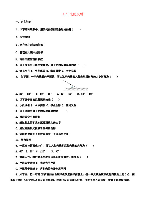 八年级物理全册4_1光的反射同步练习含解析新版沪科版