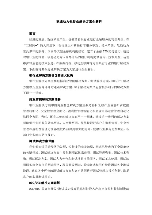 软通动力银行业解决方案全解析