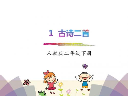 人教版-二下-1.《古诗二首》