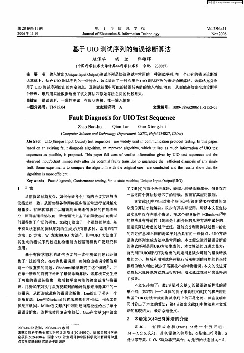 基于UIO测试序列的错误诊断算法