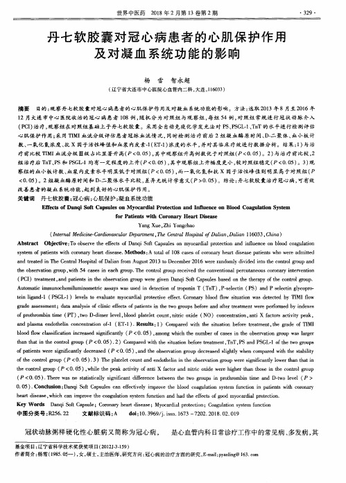 丹七软胶囊对冠心病患者的心肌保护作用及对凝血系统功能的影响