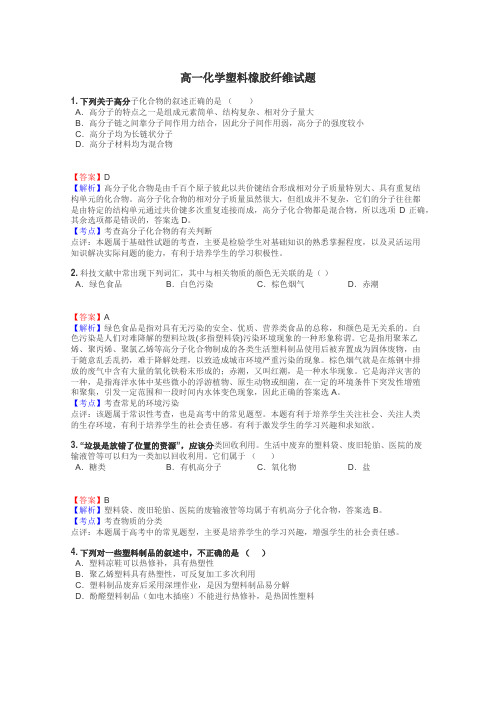 高一化学塑料橡胶纤维试题
