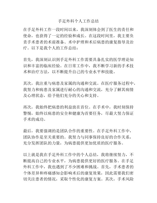 手足外科个人工作总结