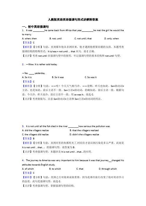 人教版英语英语强调句形式讲解附答案