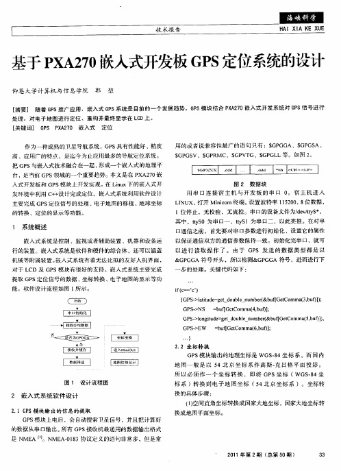 基于PXA270嵌入式开发板GPS定位系统的设计