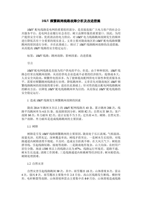 10kV频繁跳闸线路故障分析及改进措施