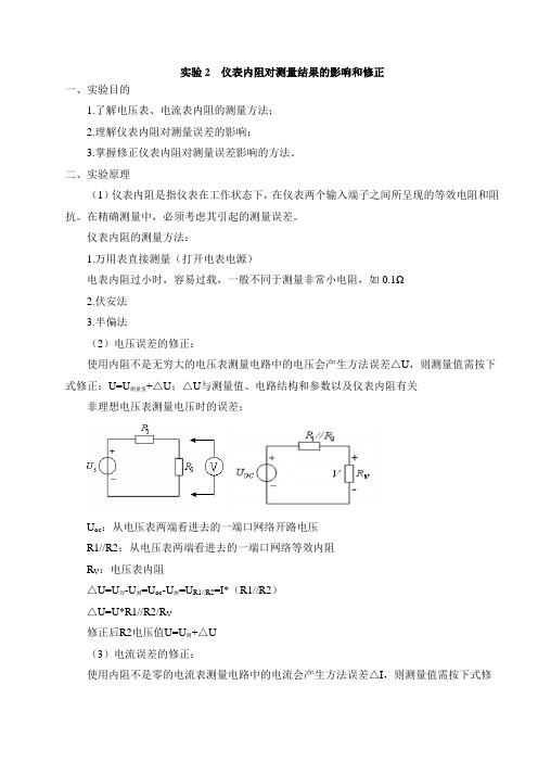 实验2仪表内阻对测量结果的影响和修正
