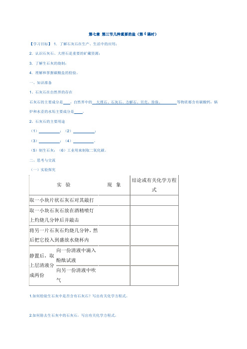 江苏省高邮市汤庄镇甸垛初中沪教版九年级化学全册学案7.3几种重要的盐(第4课时)