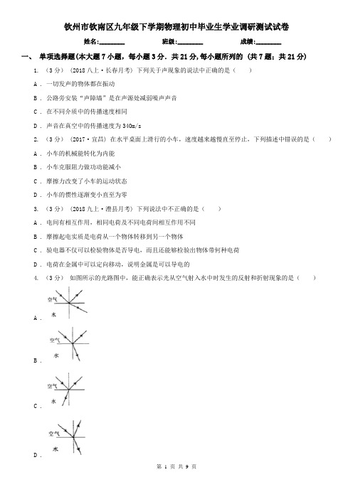 钦州市钦南区九年级下学期物理初中毕业生学业调研测试试卷