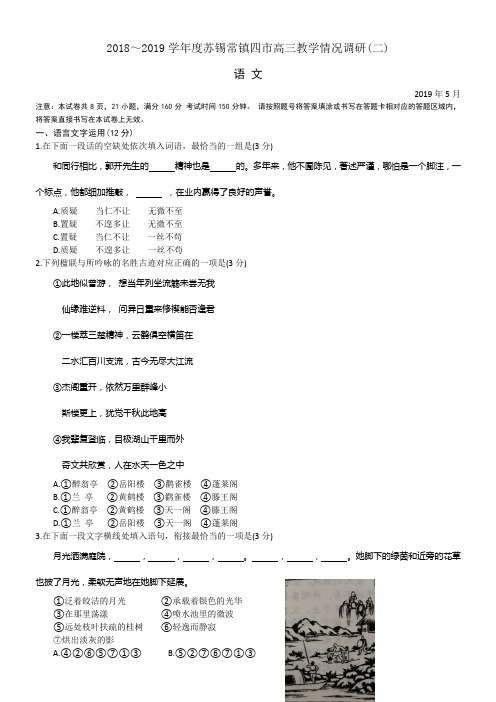 【试卷(Ⅰ卷)】2018～2019学年度苏锡常镇四市高三教学情况调研(二)语文word及参考答案